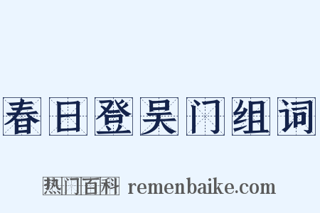 春日登吴门组词是什么意思的图片